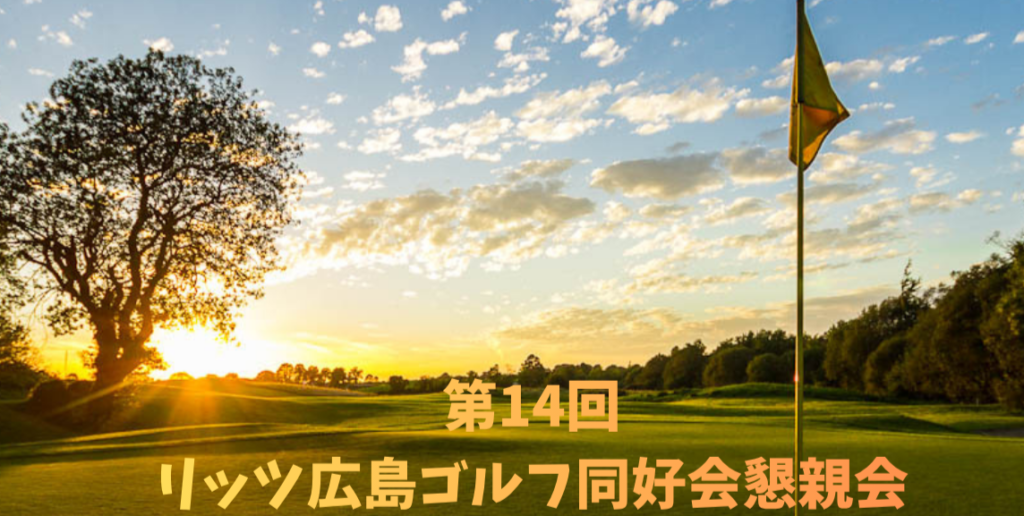 第14回リッツ広島ゴルフ同好会懇親会