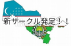 新サークル発足