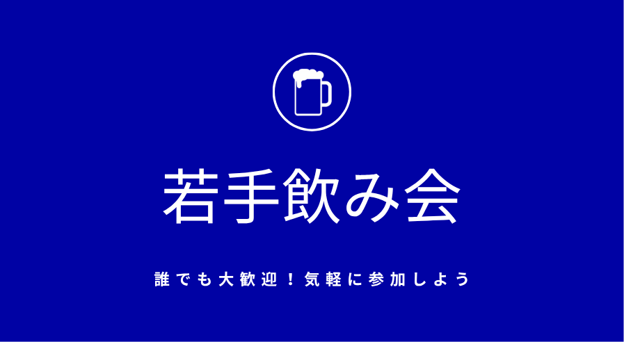 若手飲み会